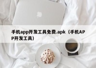 手机app开发工具免费.apk（手机APP开发工具）