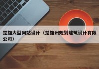 楚雄大型网站设计（楚雄州规划建筑设计有限公司）