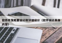 软件开发概要设计和详细设计（软件设计具体内容）