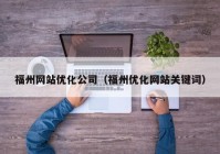 福州网站优化公司（福州优化网站关键词）