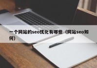 一个网站的seo优化有哪些（网站seo如何）