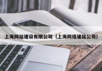上海网站建设有限公司（上海网络建站公司）