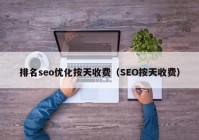 排名seo优化按天收费（SEO按天收费）