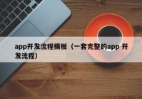 app开发流程模板（一套完整的app 开发流程）