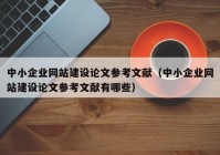 中小企业网站建设论文参考文献（中小企业网站建设论文参考文献有哪些）