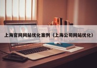 上海官网网站优化案例（上海公司网站优化）