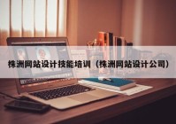 株洲网站设计技能培训（株洲网站设计公司）